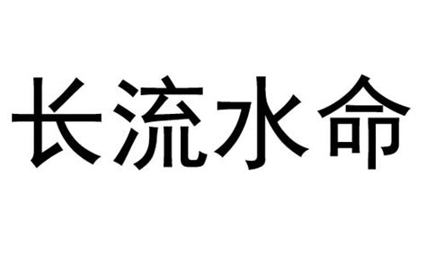 長流水命|八字长流水是什么意思 纳音长流水是什么意思